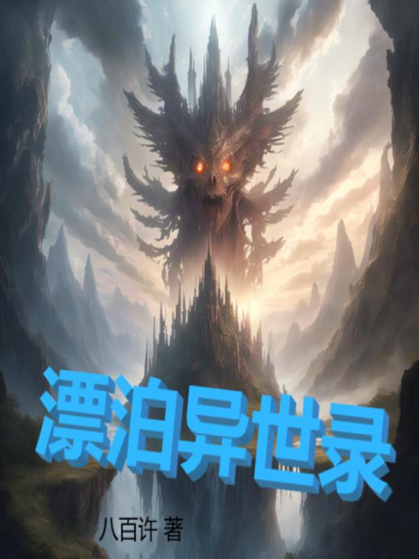 漂泊异乡的坤坤