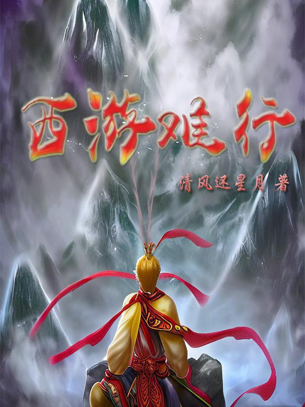 西游记难忘