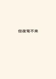 夜莺不来类似的诗句